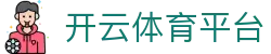 开云体育平台-开云体育最新网址 -【k8集团K8，诚信26年】